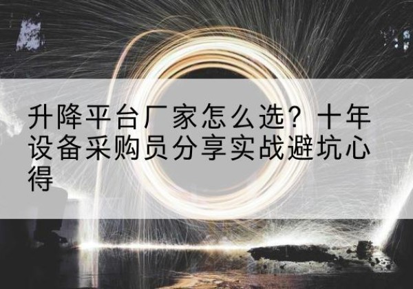 宁明升降平台厂家-怎么选？十年设备采购员分享实战避坑心得