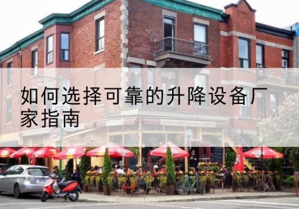 宁明电动升降机厂家-如何选择可靠的升降设备厂家指南